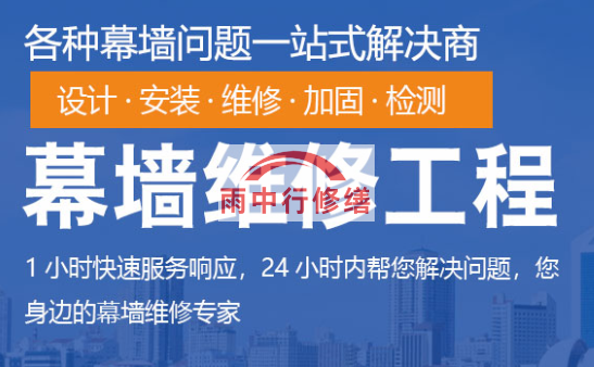 上海幕墙修缮/维修