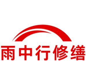 上海雨中行修缮工程有限公司